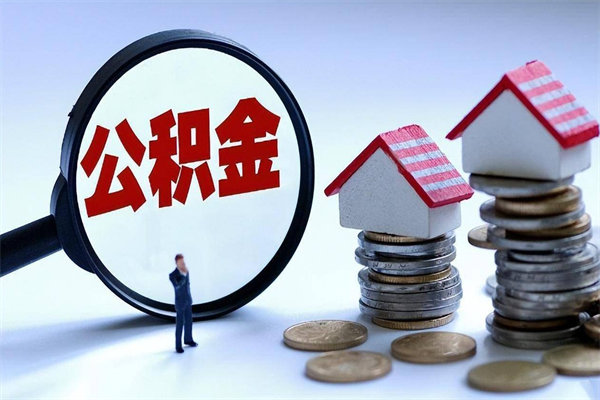 海拉尔北京住房公积金一次性提取（北京住房公积金一次性提取需要哪些材料）